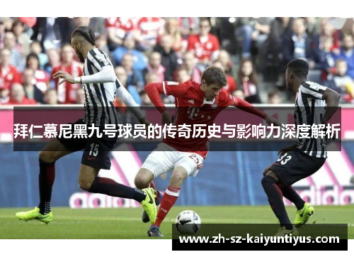 拜仁慕尼黑九号球员的传奇历史与影响力深度解析