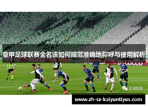 意甲足球联赛全名该如何规范准确地称呼与使用解析