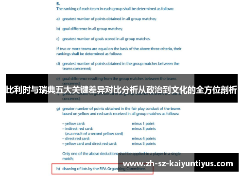 比利时与瑞典五大关键差异对比分析从政治到文化的全方位剖析