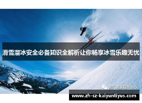 滑雪溜冰安全必备知识全解析让你畅享冰雪乐趣无忧