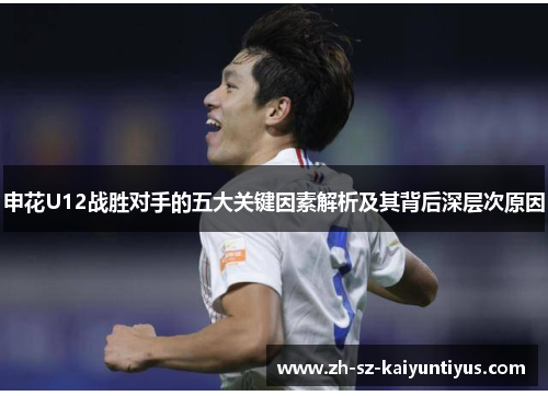 申花U12战胜对手的五大关键因素解析及其背后深层次原因