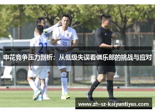 申花竞争压力剖析：从低级失误看俱乐部的挑战与应对