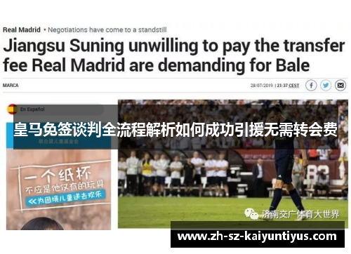 皇马免签谈判全流程解析如何成功引援无需转会费