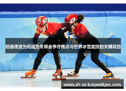 短道速滑为何成为冬奥会争夺焦点与世界冰雪竞技的关键项目