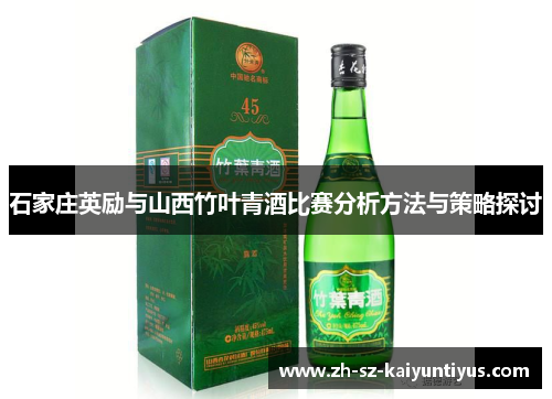石家庄英励与山西竹叶青酒比赛分析方法与策略探讨