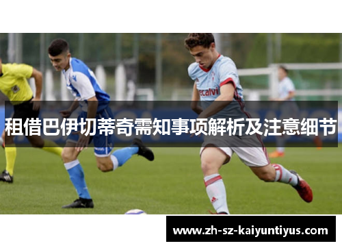 租借巴伊切蒂奇需知事项解析及注意细节