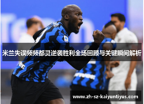 米兰失误频频都灵逆袭胜利全场回顾与关键瞬间解析