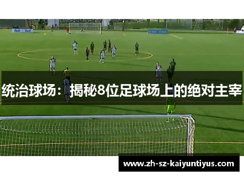 统治球场：揭秘8位足球场上的绝对主宰