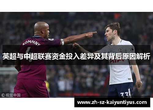 英超与中超联赛资金投入差异及其背后原因解析