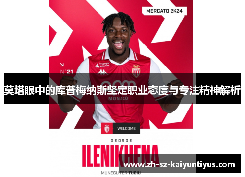 莫塔眼中的库普梅纳斯坚定职业态度与专注精神解析