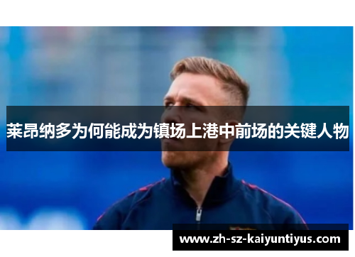 莱昂纳多为何能成为镇场上港中前场的关键人物