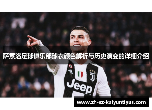 萨索洛足球俱乐部球衣颜色解析与历史演变的详细介绍