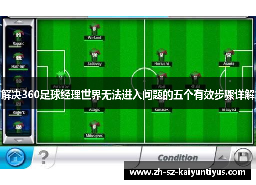 解决360足球经理世界无法进入问题的五个有效步骤详解