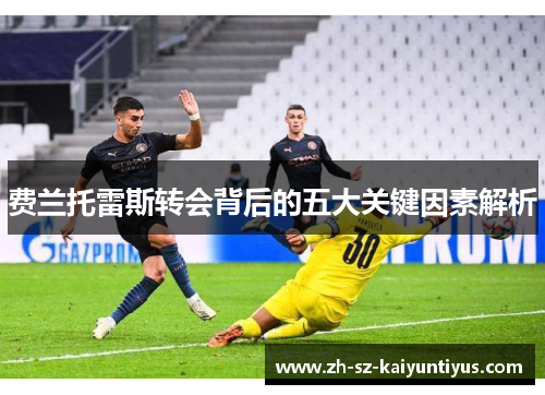 费兰托雷斯转会背后的五大关键因素解析