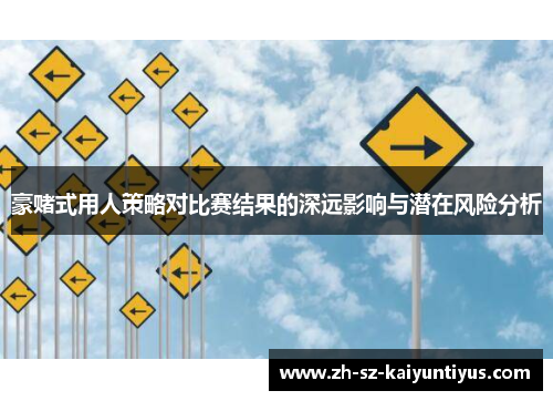 豪赌式用人策略对比赛结果的深远影响与潜在风险分析