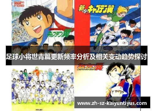 足球小将世青篇更新频率分析及相关变动趋势探讨