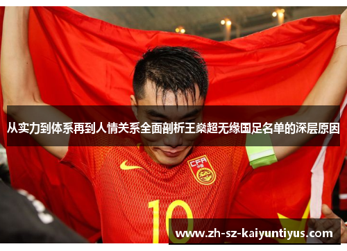 从实力到体系再到人情关系全面剖析王燊超无缘国足名单的深层原因