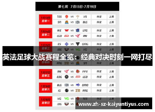英法足球大战赛程全览：经典对决时刻一网打尽
