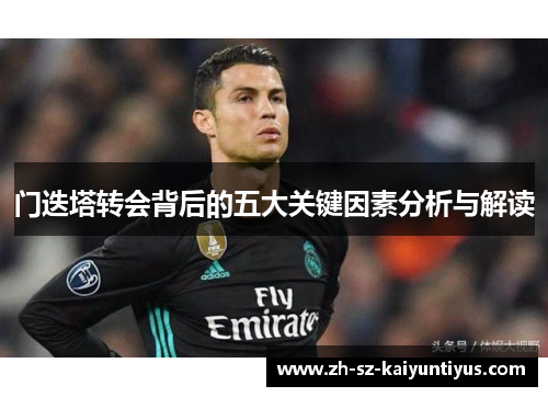 门迭塔转会背后的五大关键因素分析与解读