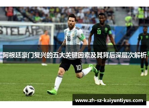 阿根廷豪门复兴的五大关键因素及其背后深层次解析