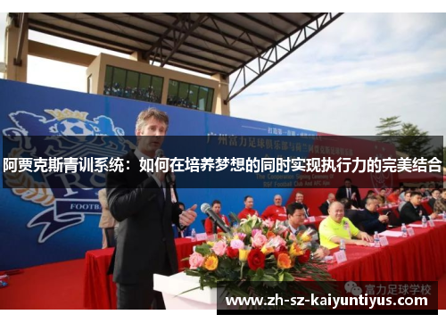 阿贾克斯青训系统：如何在培养梦想的同时实现执行力的完美结合