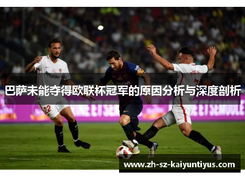 巴萨未能夺得欧联杯冠军的原因分析与深度剖析