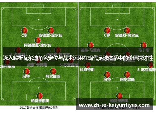 深入解析瓦尔迪角色定位与战术运用在现代足球体系中的价值探讨性