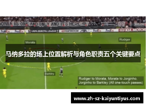 马纳多拉的场上位置解析与角色职责五个关键要点