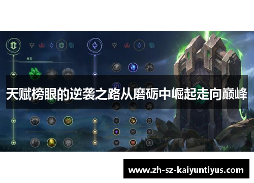 天赋榜眼的逆袭之路从磨砺中崛起走向巅峰