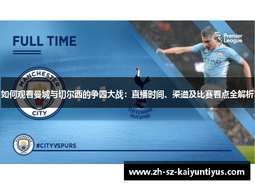 如何观看曼城与切尔西的争四大战：直播时间、渠道及比赛看点全解析