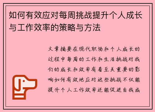 如何有效应对每周挑战提升个人成长与工作效率的策略与方法