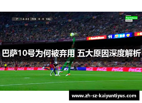 巴萨10号为何被弃用 五大原因深度解析