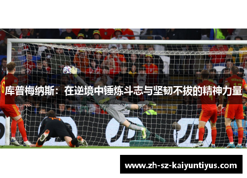 库普梅纳斯：在逆境中锤炼斗志与坚韧不拔的精神力量