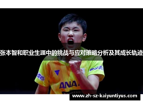 张本智和职业生涯中的挑战与应对策略分析及其成长轨迹
