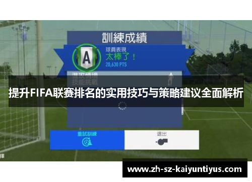 提升FIFA联赛排名的实用技巧与策略建议全面解析