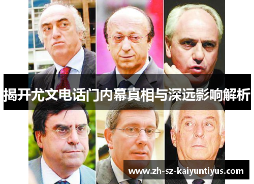 揭开尤文电话门内幕真相与深远影响解析