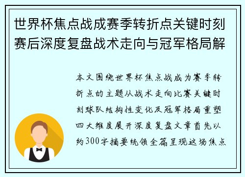世界杯焦点战成赛季转折点关键时刻赛后深度复盘战术走向与冠军格局解析