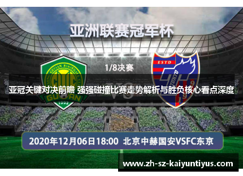 亚冠关键对决前瞻 强强碰撞比赛走势解析与胜负核心看点深度