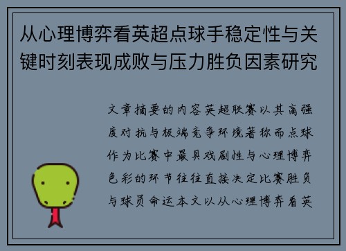 从心理博弈看英超点球手稳定性与关键时刻表现成败与压力胜负因素研究