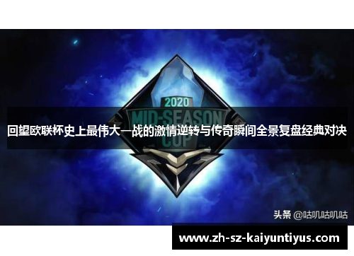 回望欧联杯史上最伟大一战的激情逆转与传奇瞬间全景复盘经典对决