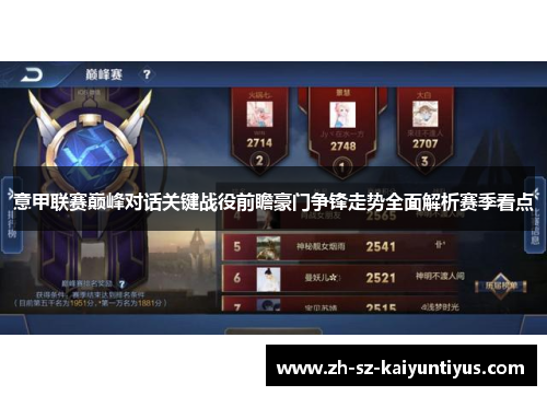 意甲联赛巅峰对话关键战役前瞻豪门争锋走势全面解析赛季看点