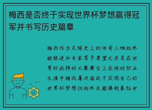 梅西是否终于实现世界杯梦想赢得冠军并书写历史篇章