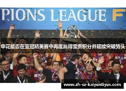 申花能否在亚冠精英赛中再度赢得宝贵积分并延续突破势头