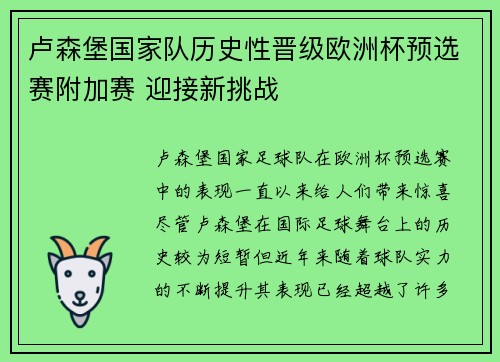 卢森堡国家队历史性晋级欧洲杯预选赛附加赛 迎接新挑战