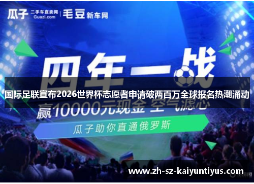 国际足联宣布2026世界杯志愿者申请破两百万全球报名热潮涌动