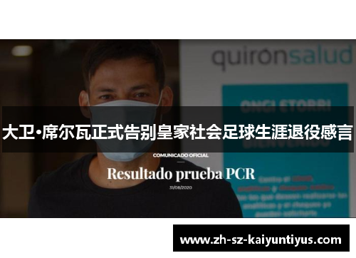 大卫·席尔瓦正式告别皇家社会足球生涯退役感言