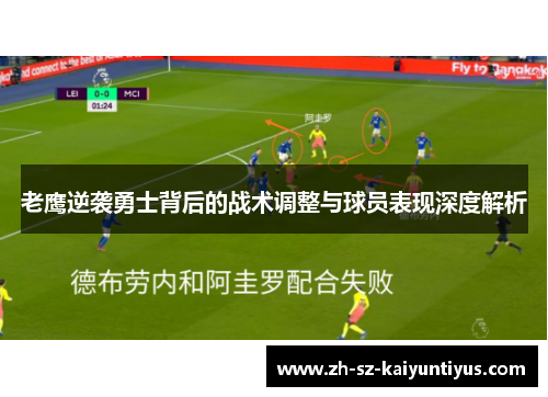 老鹰逆袭勇士背后的战术调整与球员表现深度解析