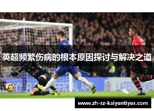 英超频繁伤病的根本原因探讨与解决之道