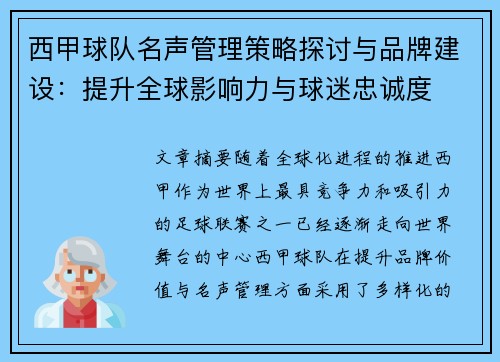 西甲球队名声管理策略探讨与品牌建设：提升全球影响力与球迷忠诚度