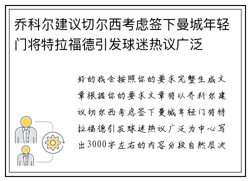 乔科尔建议切尔西考虑签下曼城年轻门将特拉福德引发球迷热议广泛